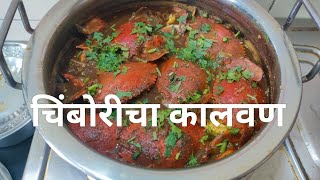 चिंबोरीचा कालवण  Chimbori Masala Khekda Curry [upl. by Gates]