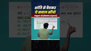 शांति से बैठकर ये सवाल सोंचो  Algebra by Gagan Pratap sir shorts ssc cgl chsl cpo mts maths [upl. by Yzdnil]