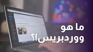 ما هو ووردبريس؟ وكيف يعمل؟  شرح للمبتدئين Wordpress [upl. by Rufe]