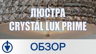 Люстра припотолочная Crystal Lux Prime – сверкающее великолепие в Вашей квартире [upl. by Areema]