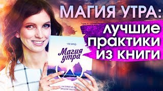 Книга Магия утра Как исполнить мечту за месяц Книги по саморазвитию [upl. by Aniala]