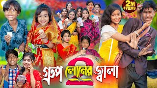 গ্রুপ লোনের জ্বালা 2  No 1 Gramin TV Latest Bangla Funny natok 2024 indian [upl. by Barbette]