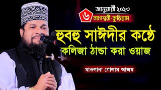 বাংলার ২য় সাঈদী  হুবহু সাঈদীর কন্ঠে ইতিহাসের সেরা ওয়াজ  Mowlana Golam Azam New Waz 2023 [upl. by Kaehpos717]