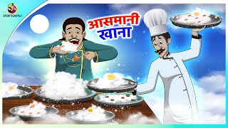 आसमानी खाना  Fairy Tales in Hindi  New Hindi Story [upl. by Arondel]