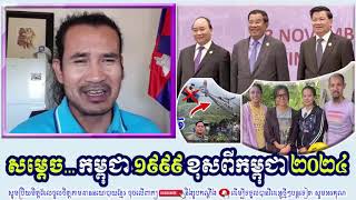 SORN DARA TV TALKSHOW áž€áž˜áŸ’áž–áž»áž‡áž¶â€‹ áŸ¡áŸ©áŸ©áŸ© ážáž»ážŸáž–áž¸áž€áž˜áŸ’áž–áž»áž‡áž¶â€‹ áŸ¢áŸ áŸ¢áŸ¤ [upl. by Sonitnatsok]