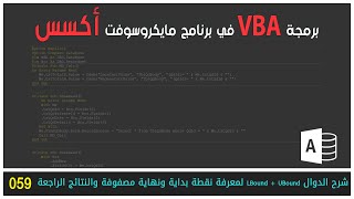 VBA أكسس 059  شرح الدوال LBound  UBound لمعرفة نقطة بداية ونهاية مصفوفة والنتائج الراجعة [upl. by Harlamert]