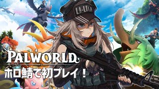 【Palworld】初めてのパルワールド！ホロ鯖で遊んでみる【獅白ぼたんホロライブ】 [upl. by Stasny]