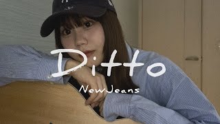 【弾き語り】DittoNewJeans 歌ってみた 日本人 cover 三田春愛 [upl. by Ynattyrb933]