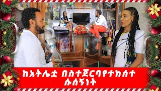 ከአትሌቷ በስተጀርባ የተከሰተ ሱሰኝነት Nahoo Tv [upl. by Aerahs]