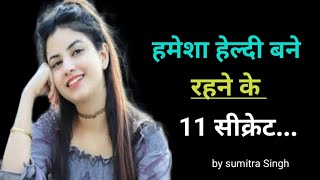 2024 में Healthy बने रहने के लिए क्याक्या करें health kaise banaye  Healthy Tips [upl. by Skelly278]