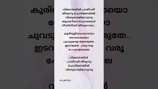 Vijanathayilhowoldareyousongtrendingmovieviralmalayalamshortsshortfeedyoutubeshortsreels [upl. by Haldane]