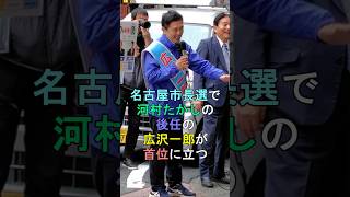 名古屋市長選で河村たかしの後任の広沢一郎が首位に立つ shorts 河村たかし 広沢一郎 [upl. by Kirstyn]