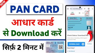 Pan Card Download Kaise Kare  Aadhaar से  How To Download Pan Card Online  पैन कार्ड डाउनलोड [upl. by Durwood181]