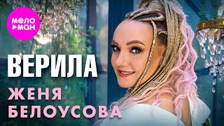 Женя Белоусова  Верила Official Video 2024 MELOMANHIT [upl. by Emlyn]