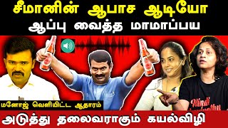 ntk seeman controversial audio leaked  srividhya expose seeman amp saattai duraimurugan  kayalvizhi [upl. by Nylarahs358]