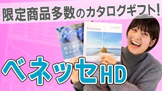 （※優待は廃止になりました）【9783 ベネッセHD】こどもちゃれんじ・進研ゼミでお馴染みの企業グループの優待は、限定商品多数のカタログギフト！【教育育児保育介護】 [upl. by Chryste]