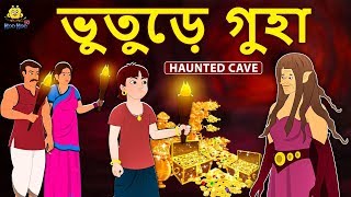 ভুতুড়ে গুহা  Rupkothar Golpo  Bangla Cartoon  Bengali Fairy Tales  Koo Koo TV Bengali [upl. by Anjali297]