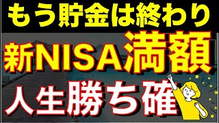 【新NISA】満額埋めたら次はどうする？人生はどう変わる？ [upl. by Yetnom]