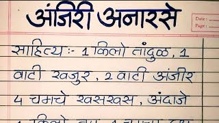 अंजिरी अनारसे कसे बनवावे  श्री स्वामी समर्थ  Shree Swami Samarth trending handwriting youtube [upl. by Anali]