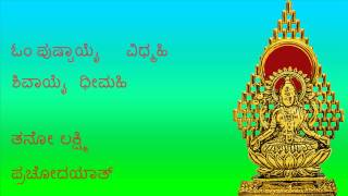 ಕನ್ನಡದಲ್ಲಿ ಸಂಪೂರ್ಣ ಲಕ್ಷ್ಮಿ ಗಾಯತ್ರಿ ಮಂತ್ರ SAMPOORNA LAKSHMI GAYATRI MANTRA IN KANNADA LYRICS [upl. by Onairpic]