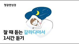 갈라디아서 1시간 듣기 [upl. by Ymiaj631]