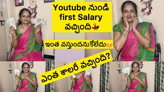 Youtube నుండి first Salary వచ్చింది🥳ఎంత salary వచ్చిందిదయచేసి నాలాగా మీరు ఇలాంటి తప్పు చెయ్యకండి🙏 [upl. by Ajiram]