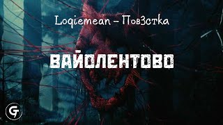 Loqiemean  Вайолентово текст в описании [upl. by Padriac]