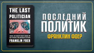 Зеленский и его Международная Политика Часть книги quotПоследний Политикquot  Franklin Foer [upl. by Imuyam]