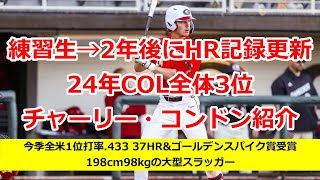 【MLBドラフト】今季全米1位打率433 37HR 24年COL全体3位チャーリー・コンドン紹介【ロッキーズ】 [upl. by Latsyrk388]