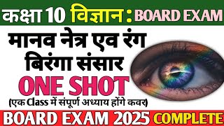 मानव नेत्र तथा रंग बिरंगा संसार  Human Eye and Colourful world  class 10✅ [upl. by Sheridan]