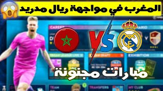 المغرب في مواجهة ريال مدريد لعبة دريم ليغ 2024 [upl. by Birgit]