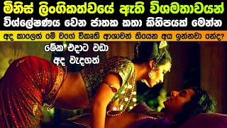 මිනිස් ලිංගිකත්වයේ ඇති විශමතා විශ්ලේෂණය වෙන ජාතක කථා කිහිපයක් මෙන්න [upl. by Marlena466]