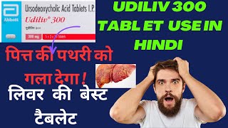 Udiliv 300 tablet uses in hindi  Ursodeoxycholic acid tablet uses in hindi [upl. by Eglantine282]