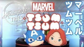 Marvel Tsum Tsum【マベ ツム】ENGLISH Game Play amp Walkthrough  kristenglishh tries GAMING [upl. by Harris]