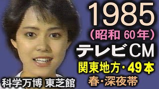 1985年 懐かしいCM 昭和60年 春 深夜帯 CM集 岡田有希子 科学万博 黒沢ひろみ 昭和 思い出 癒し動画 関東地方 コマーシャル集 [upl. by Keg]