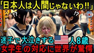 【海外の反応】「日本人は普通じゃないよ！」日本のテーマパークで迷子になってしまったアメリカ人の少女。近くにいた日本人がとった行動に世界中が驚愕した・・・！！ [upl. by Mettah]