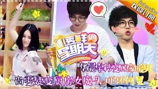 《透鲜滴星期天》第3期20160508 百变魔女尚雯婕吓坏何炅 搞笑厨神张宇弄懵华晨宇 Fresh Sunday EP3【湖南卫视官方超清版】 [upl. by Alin]