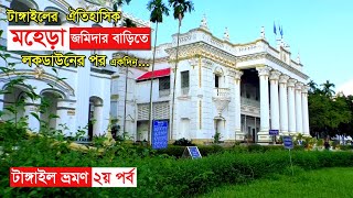 Mohera jomidar bari  মহেরা জমিদার বাড়ি  Tangail tourist place  Sk Rayhan Akash  Tangail [upl. by Dier755]