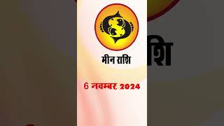 मीन राशि 6 नवम्बर 2024  Meen Rashi 6 Novembe 2024  Meen Rashi astrologersiddhi [upl. by Leiva]