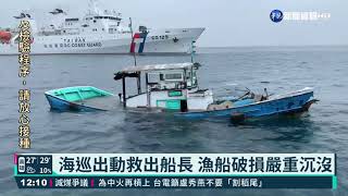 漁船遭撞快沉沒 海巡高雄艦救出船長｜華視新聞 20210430 [upl. by Amalee]