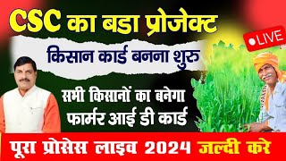 आधार कार्ड की तरह बनेगा किसान कार्ड  Kisan Card Kaise Banaye 2024  Kisan card kya hai [upl. by Aket]