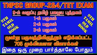 ♨️9TH TAMIL Old Book 705 Line By Line Question  9TH TAMIL  GROUP2 amp 4 EXAM Old Tamil Book♨️ [upl. by Mellisa]