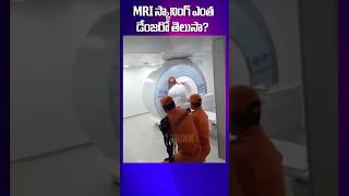 MRI స్కానింగ్ ఎంత డేంజరో తెలుసా   I Think [upl. by Wilkey]