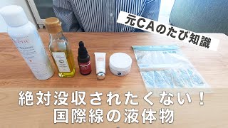 国際線の飛行機に液体物を持ち込む〜元CAが注意点を説明！〜 [upl. by Ibbob]