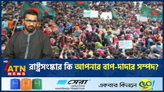 রাষ্ট্রসংষ্কার কি আপনার বাপদাদার সম্পদ  State Reform  BD Politics  Md Rashed Khan  ATN News [upl. by Kyre609]