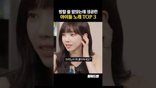 망할 줄 알았는데 성공한 아이돌 노래 TOP3 [upl. by Thirzi]