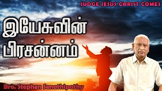 இயேசுவின் பிரசன்னம்  Bro Stephen Senathipathy [upl. by Barret]