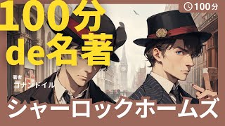 【100分de名著朗読】ボヘミアの醜聞 上 シャーロックホームズ｜大人も眠れる癒しの睡眠用朗読【名著睡眠導入】 [upl. by Aseeral]