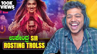 ಉಪೇಂದ್ರ SIR Roasting Trolls😂  Troll Song Reaction [upl. by Maon]