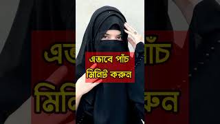 ইসলামি নিয়ম জানুন islamiclife islamicshorts islamicvideo [upl. by Zzaj]